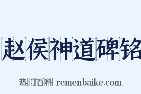 赵侯神道碑铭是什么意思的图片